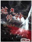 煉氣修神