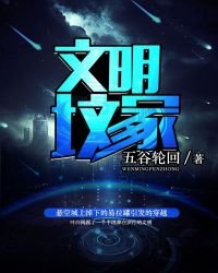 文明墳冢