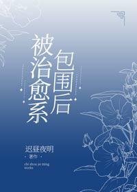 (綜漫同人)被治癒系包圍後