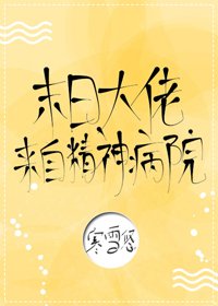 末日大佬來自精神病院!
