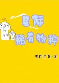 星際稀有物種