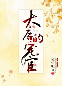 太后的寵宦(雙重生)