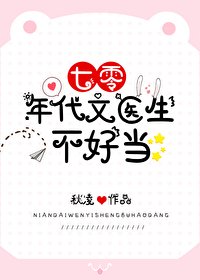 七零年代文醫生不好當