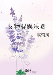 文物混娛樂圈