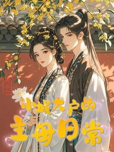 小城大戶的主母日常