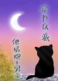 穿書反派,他拐跑了男主