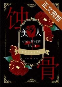蝕骨美人