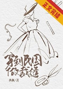穿到民国做裁缝
