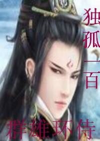 群雄环侍