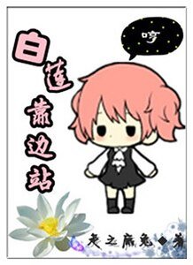 白蓮靠邊站