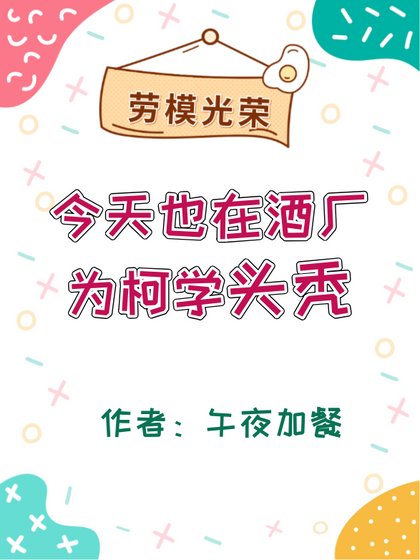 （综漫同人）今天也在酒厂为柯学头秃