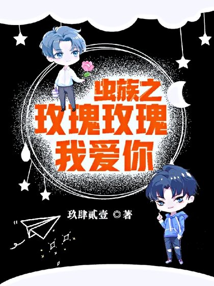 蟲族之玫瑰玫瑰我愛你