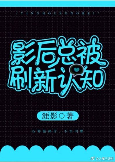影后总被刷新认知