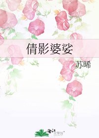 倩影婆娑