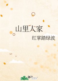 山裡人家