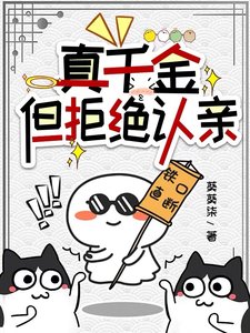 真千金，但拒绝认亲/金手指升级后，我见鬼了