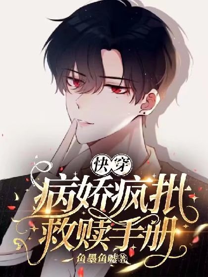 【快穿】疯批美人救赎手册
